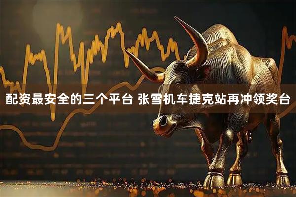 配资最安全的三个平台 张雪机车捷克站再冲领奖台